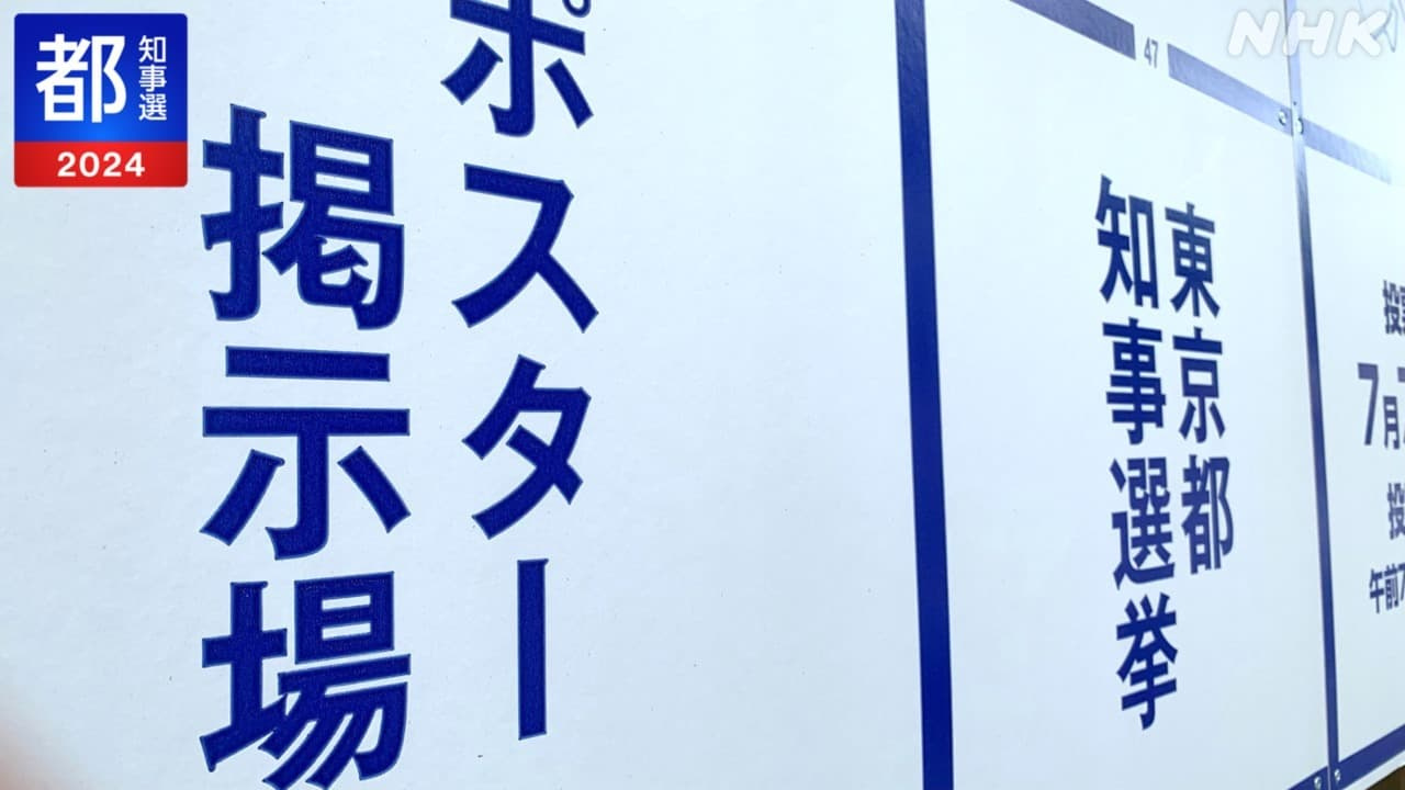 都知事選の画像
