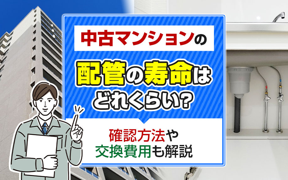 中古マンションの「配管」の寿命はどれくらい？確認方法や交換費...の画像