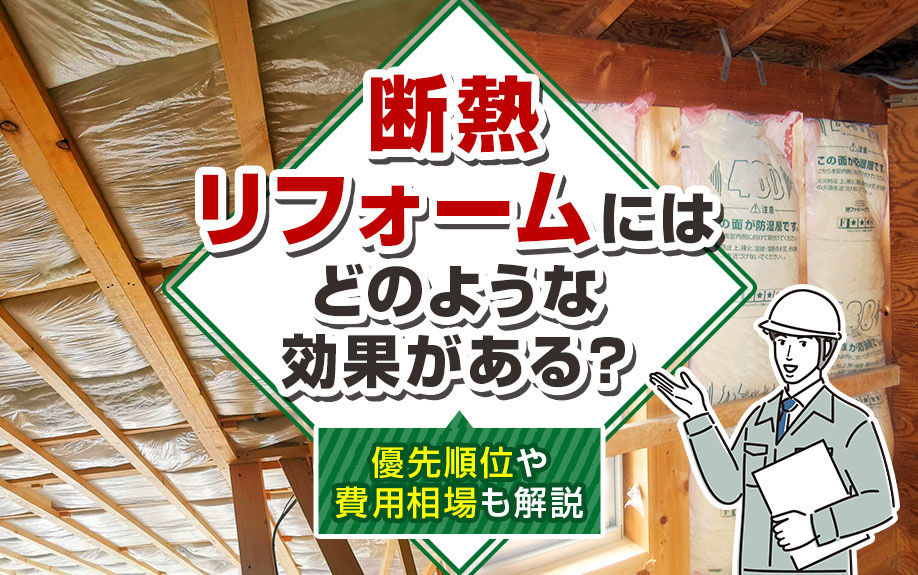 断熱リフォームにはどのような効果がある？優先順位や費用相場も...の画像