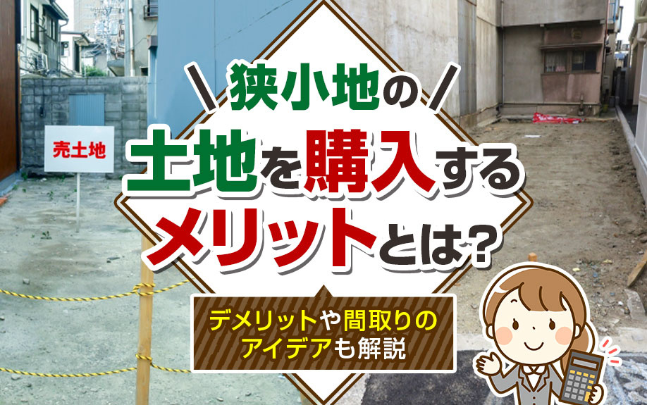 狭小地の土地を購入するメリットとは？デメリットや間取りのアイ...の画像
