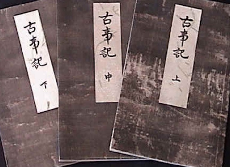 古事記の画像
