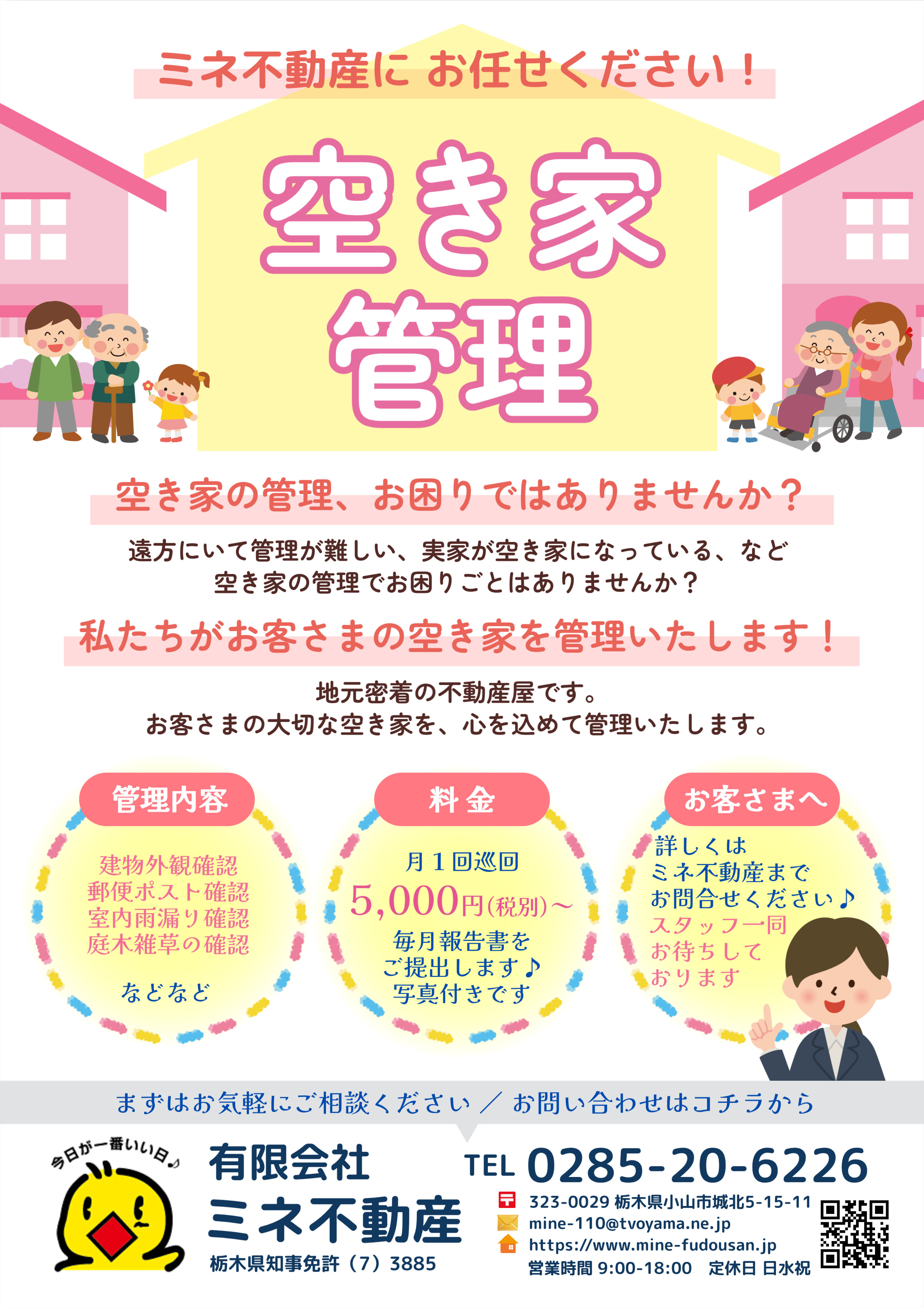 「空き家管理」はミネ不動産にお任せください！の画像