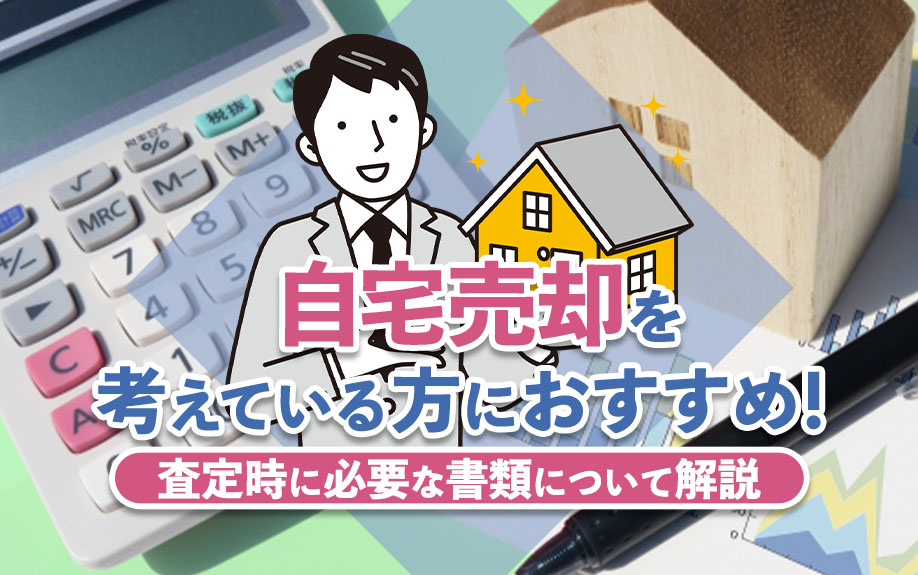 自宅売却を考えている方におすすめ！査定時に必要な書類について...の画像
