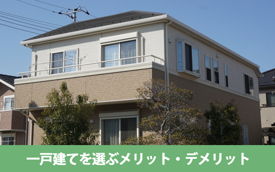 老後の住み替えで一戸建てを選ぶメリット・デメリット