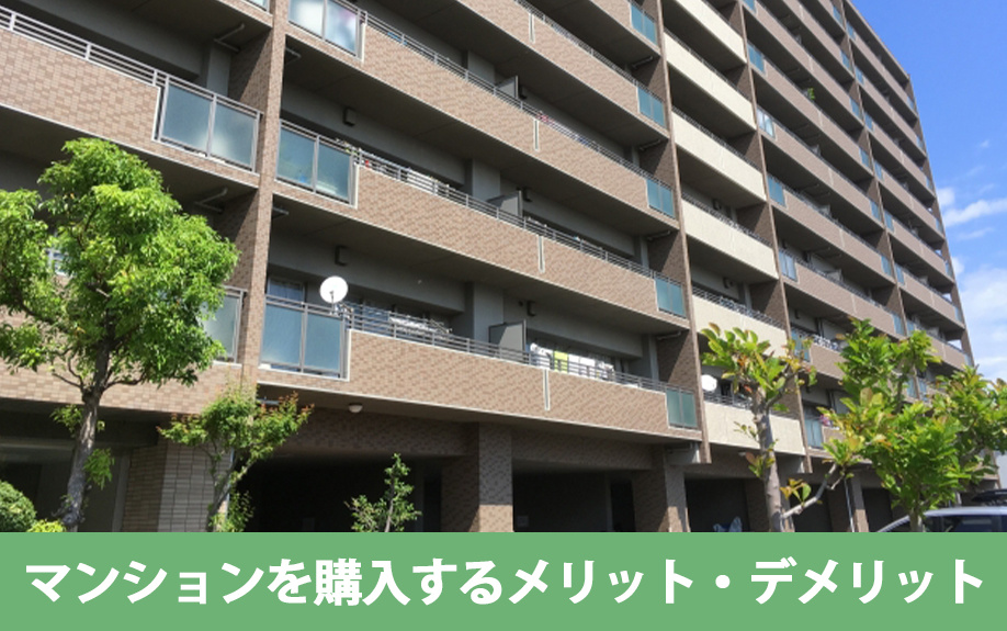 老後の住み替えでマンションを購入するメリット・デメリット