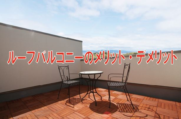 ルーフバルコニーのメリット・デメリット【高崎不動産情報ライブ...の画像