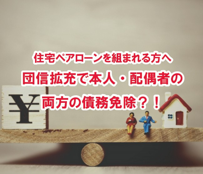 住宅ペアローンを組まれる方へ　団信拡充で本人・配偶者の両方の...の画像