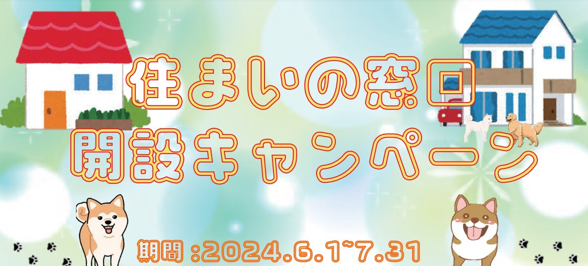 ☆住まいの窓口開設キャンペーン☆期間延長決定！！の画像