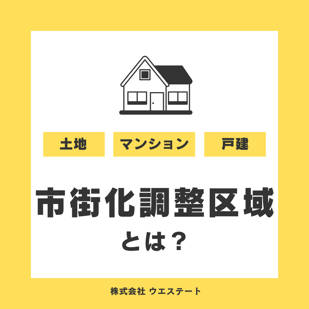 【市街化調整区域】とは？売却は可能なのか？！名古屋空き家・相...の画像