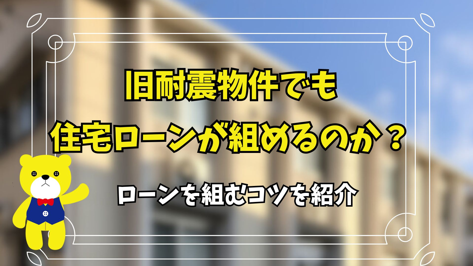 旧耐震物件でも住宅ローンが組めるのか？ローンを組むコツを紹介...の画像