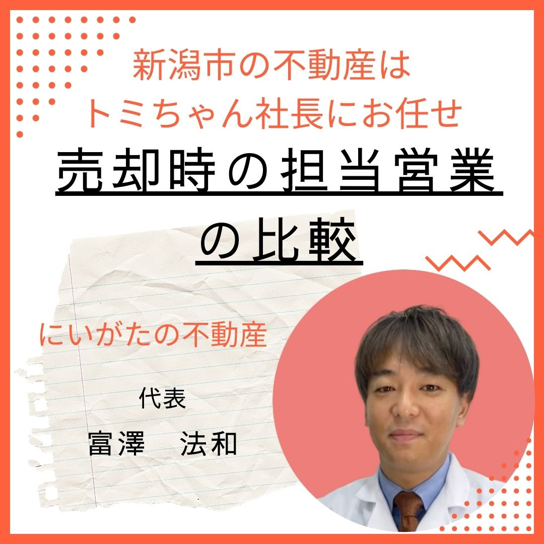 売却時の担当営業の比較　新潟市不動産売却　にいがたの不動産の画像