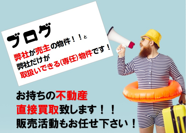 ★直接買い取り＆お持ちの不動産販売活動します★の画像