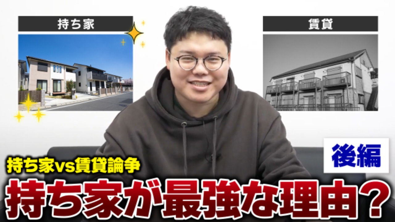 【後編】持ち家vs賃貸！：老後生活で安心なのは持ち家だとプロ...の画像