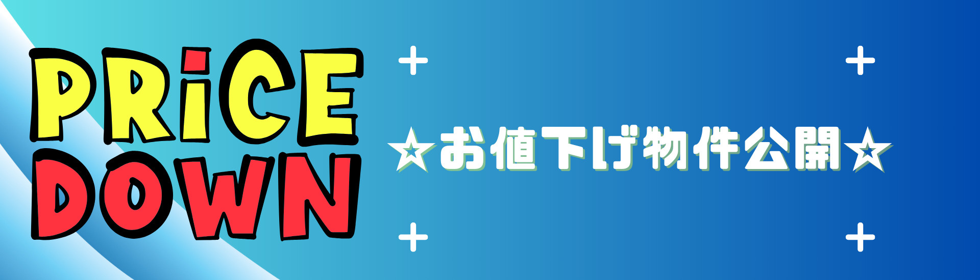 お値下げ物件公開！の画像