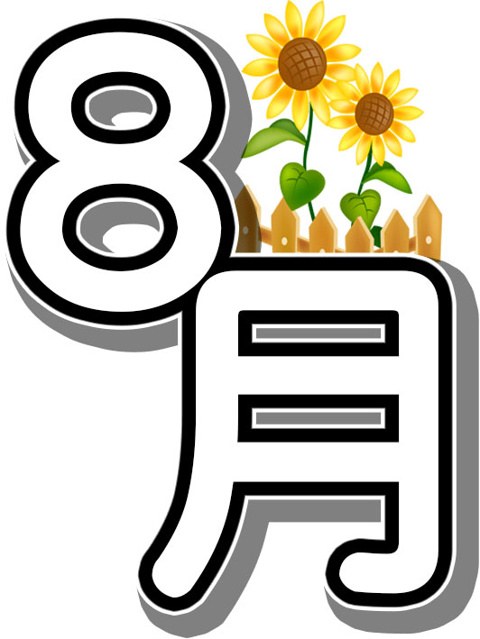 平成28年8月のご挨拶の画像