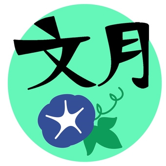 文月の画像