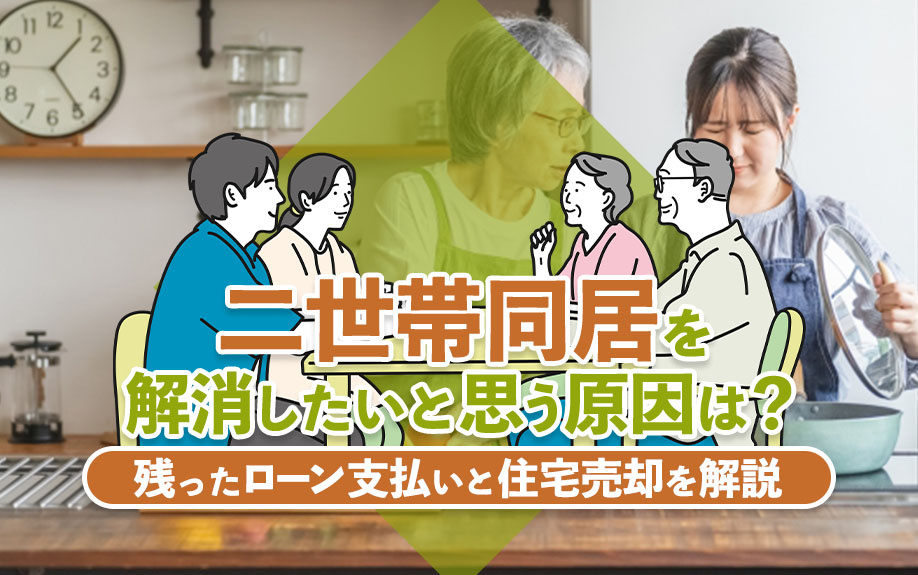 二世帯同居を解消したいと思う原因は？残ったローン支払いと住宅...の画像