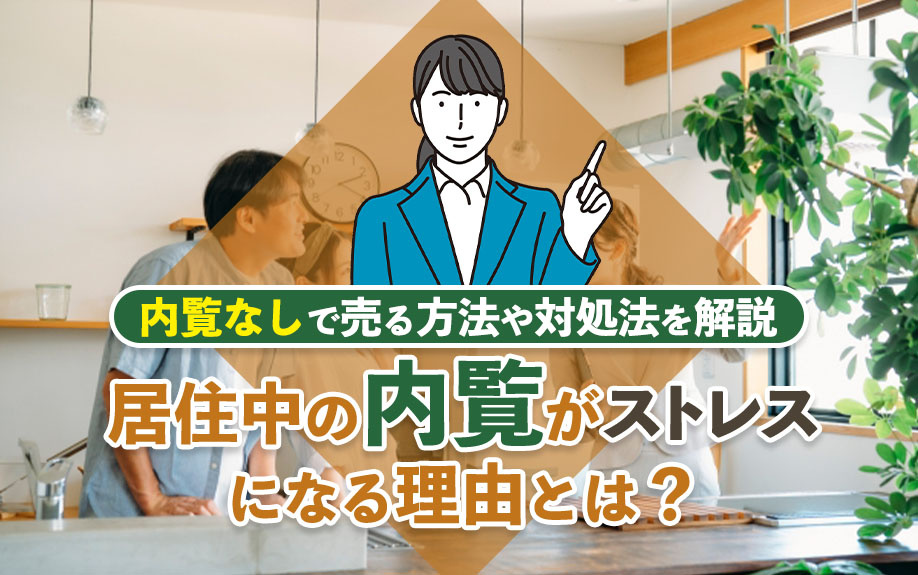 【2024年】居住中の内覧がストレスになる理由とは？内覧なし...の画像