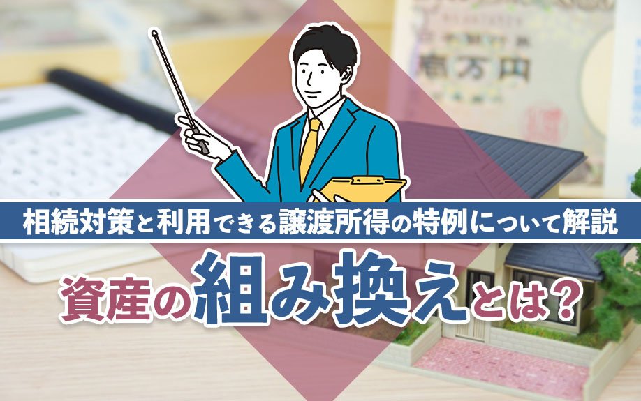 【2024年】資産の組み換えとは？相続対策と利用できる譲渡所...の画像