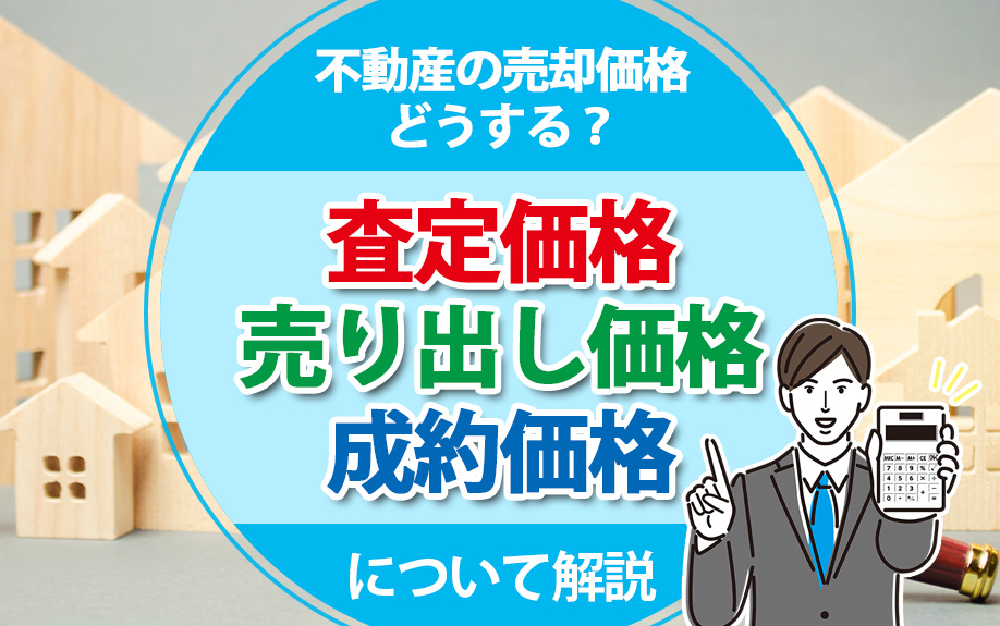不動産の売却価格どうする？査定価格・売り出し価格・成約価格に...の画像