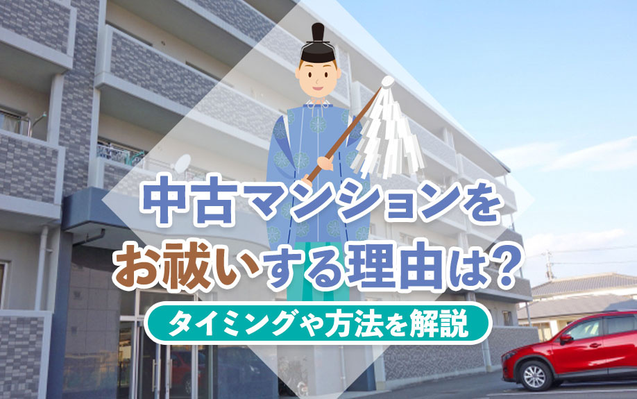 中古マンションをお祓いする理由は？タイミングや方法を解説の画像