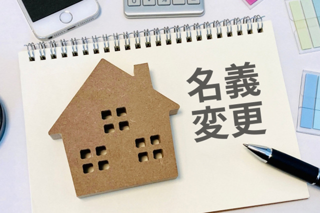 きょうだい間で住宅ローンの名義変更はできる？注意点もご紹介！...の画像