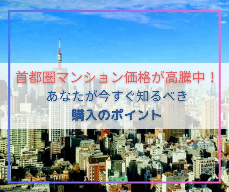 昨今の首都圏マンション高騰状況について、今後はどう考えるべき...の画像