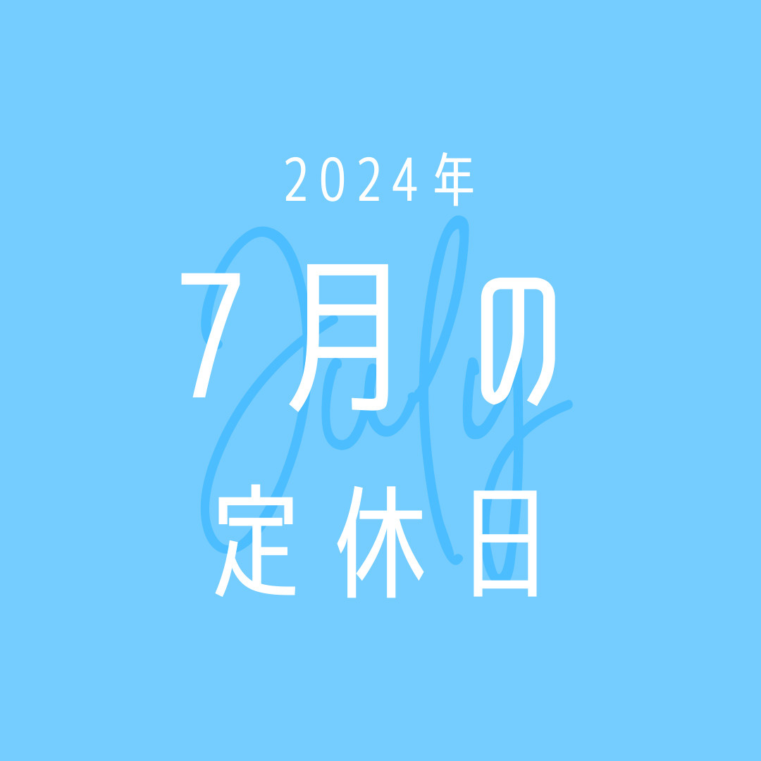 2024年／7月の定休日のお知らせの画像