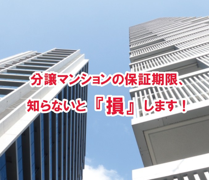 分譲マンションの保証期限、知らないと損します！【高崎不動産情...の画像