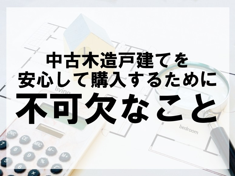 中古木造戸建てを安心して購入するために不可欠なこと【高崎不動...の画像