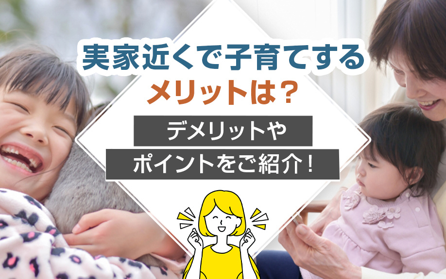 実家近くで子育てするメリットは？デメリットやポイントをご紹介！の画像