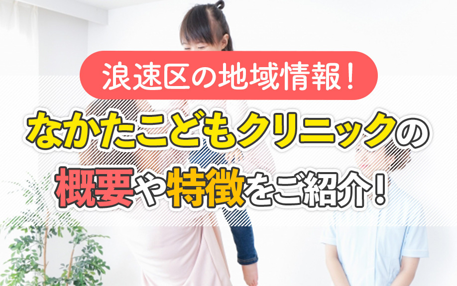 浪速区の地域情報！なかたこどもクリニックの概要や特徴をご紹介！の画像