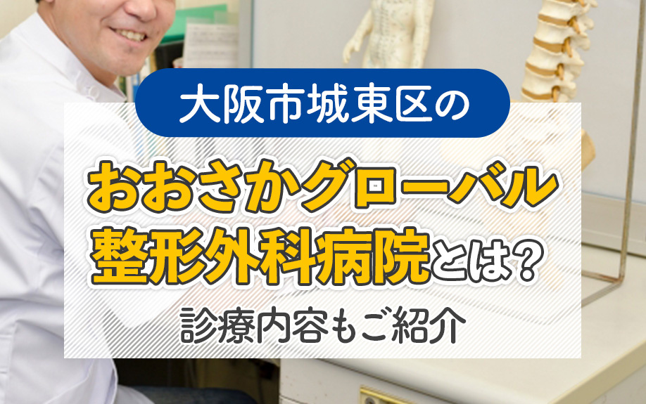 大阪市城東区の「おおさかグローバル整形外科病院」とは？診療内容もご紹介の画像