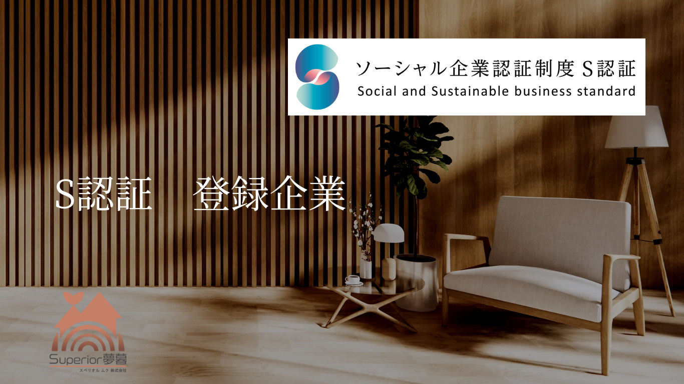 ソーシャル企業認証制度　S認証の画像