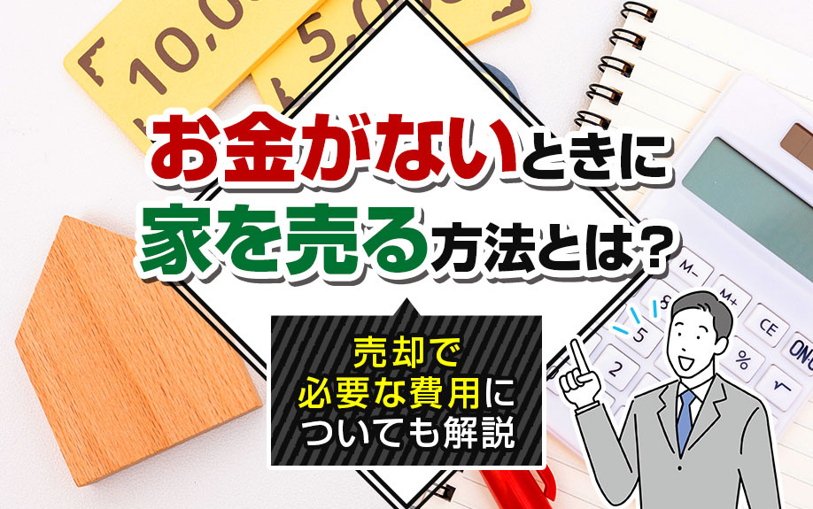 お金がないときに家を売る方法とは？売却で必要な費用についても...の画像