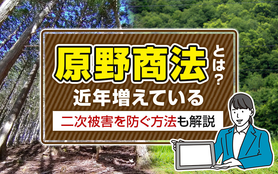 原野商法とは？近年増えている「二次被害」を防ぐ方法も解説の画像