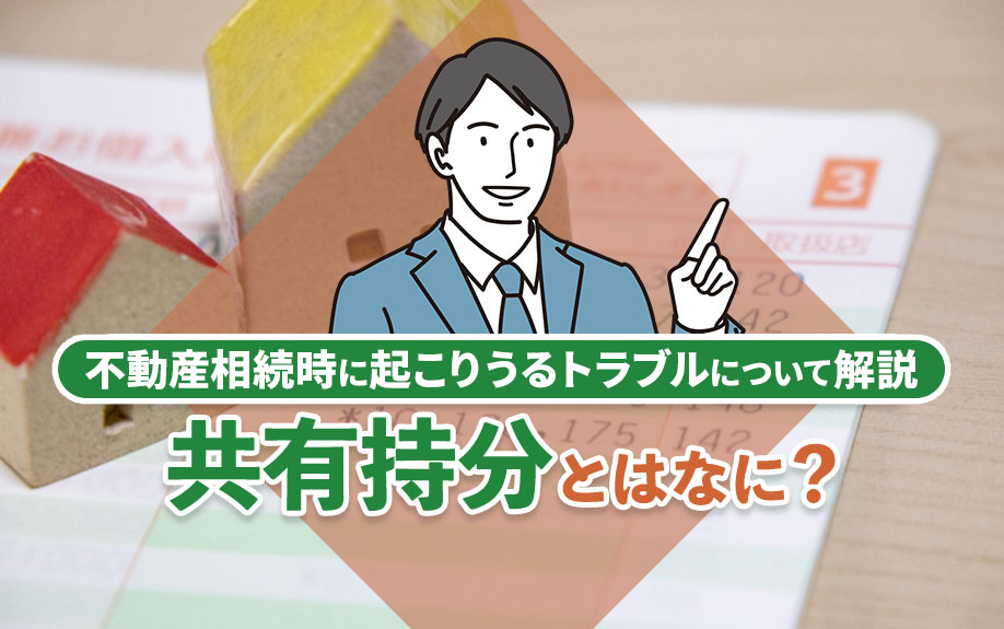 共有持分とはなに？不動産相続時に起こりうるトラブルについて解...の画像