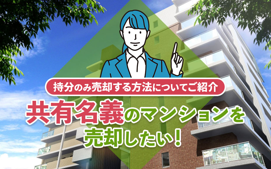 共有名義のマンションを売却したい！持分のみ売却する方法につい...の画像