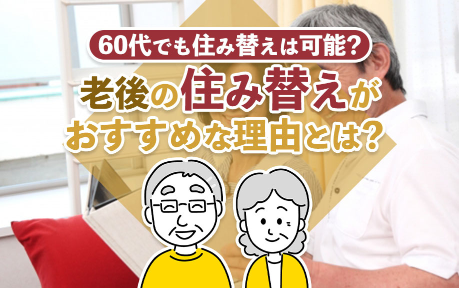 老後の住み替えがおすすめな理由とは？60代でも住み替えは可能？の画像