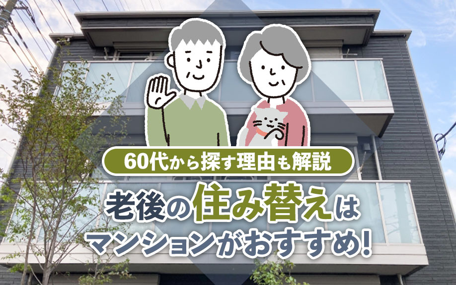 老後の住み替えはマンションがおすすめ！60代から探す理由も解...の画像
