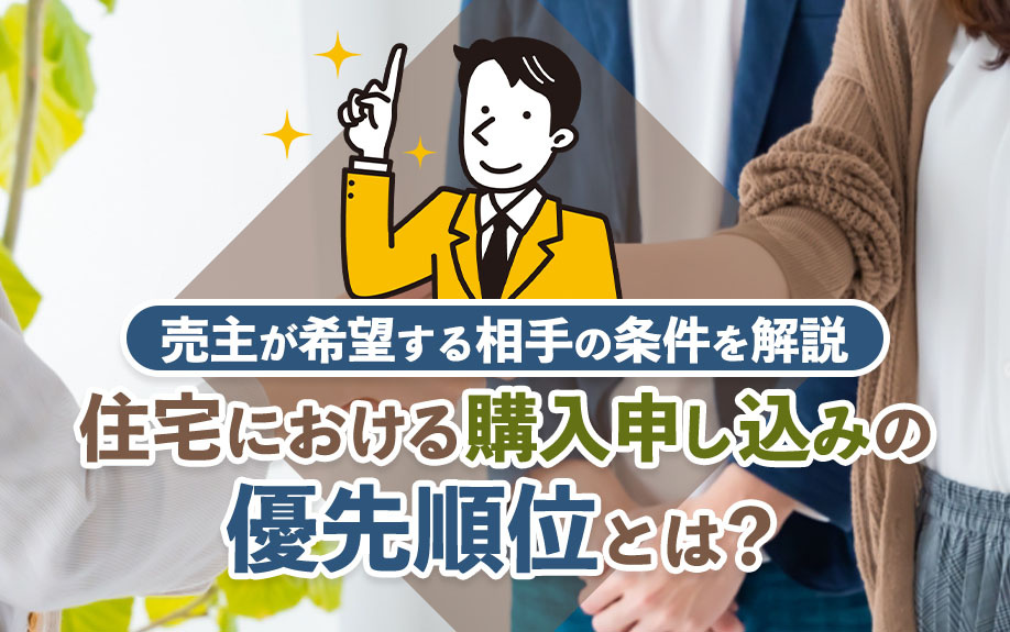 住宅における購入申し込みの優先順位とは？売主が希望する相手の...の画像