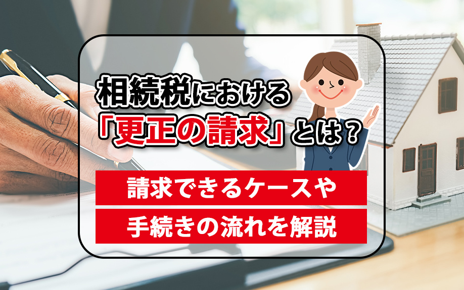 相続税における「更正の請求」とは？請求できるケースや手続きの...の画像