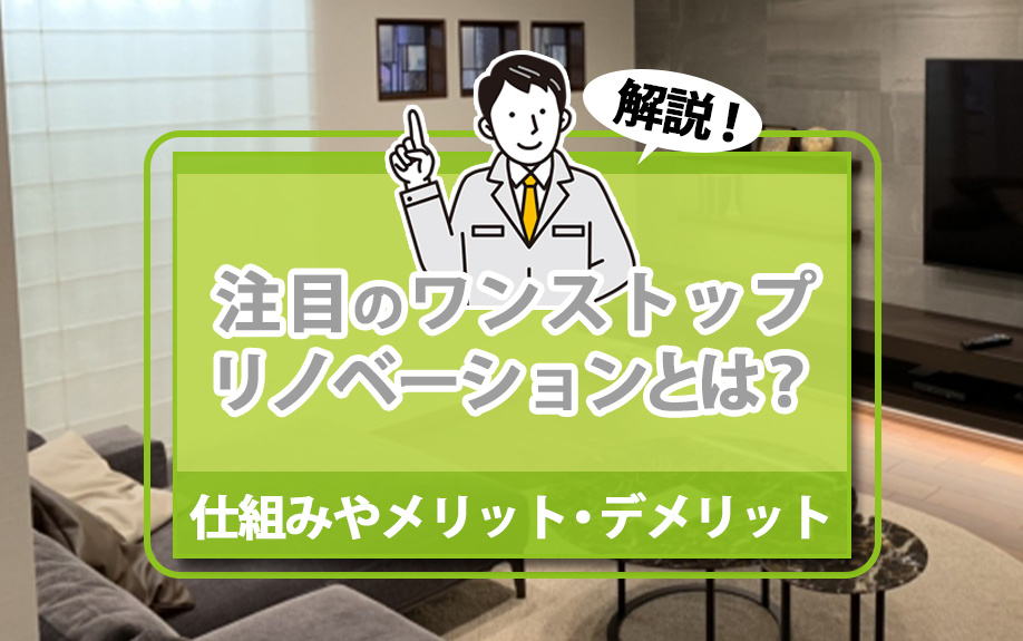 ワンストップリノベーションとは？仕組みやメリット・デメリット...の画像
