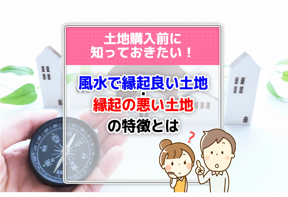 土地購入前に知っておきたい！風水で縁起の良い土地や悪い土地の...の画像