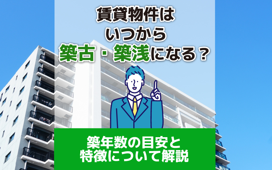 賃貸物件はいつから築古・築浅になる？築年数の目安と特徴につい...の画像