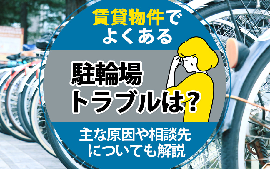 【7月1週目 編集中】賃貸物件でよくある駐輪場トラブルは？主...の画像
