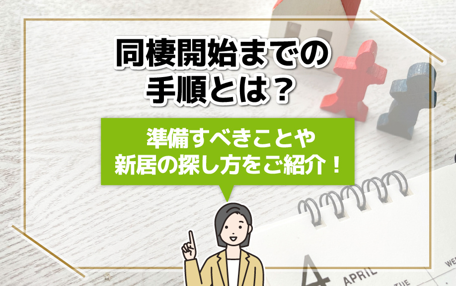 同棲開始までの手順とは？準備すべきことや新居の探し方をご紹介...の画像