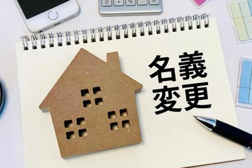 【2026年版】住宅ローン未完済の家の名義変更は可能？きょう...の画像
