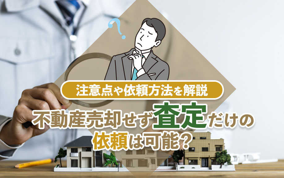【2024年】不動産売却せず査定だけの依頼は可能？注意点や依...の画像