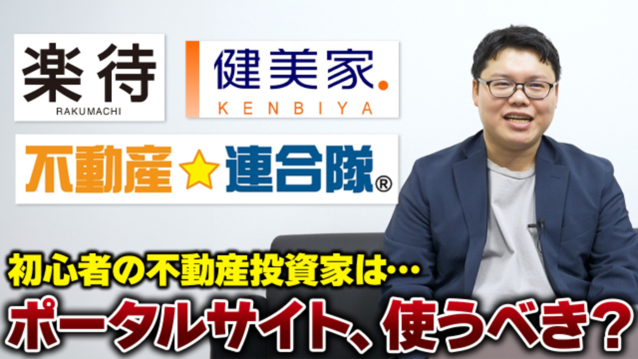 【必見】初心者こそ不動産投資のポータルサイトを使う理由を3つ...の画像